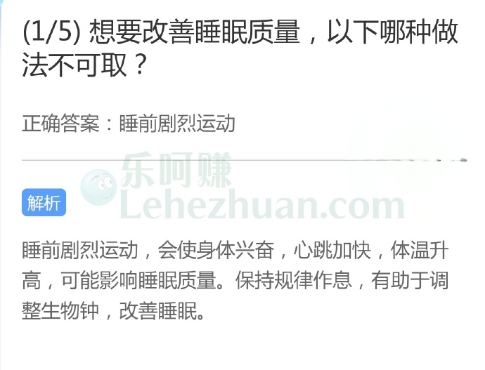 想要改善睡眠质量,以下哪种做法不可取?