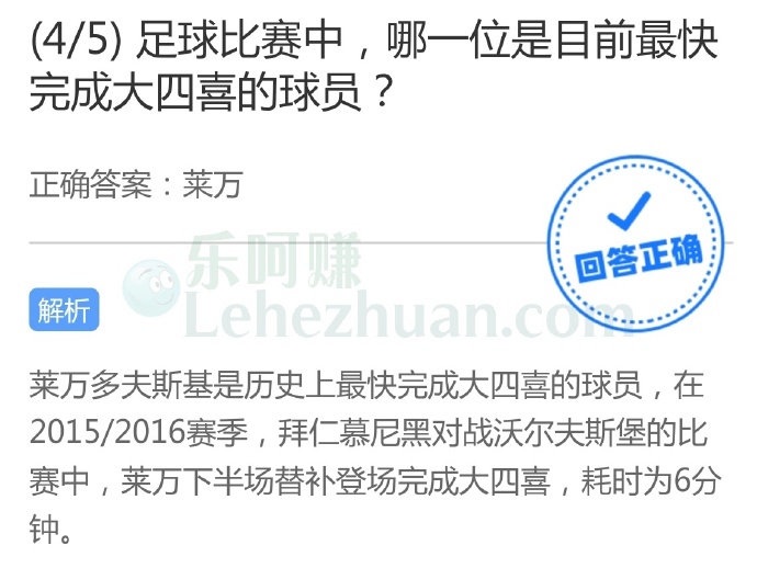 足球比赛中,哪一位是目前最快完成大四喜的球员?