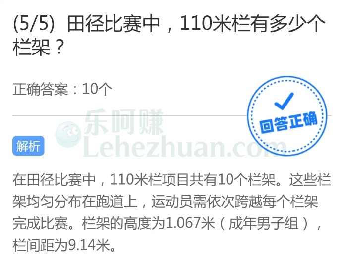田径比赛中,110米栏有多少个栏架?