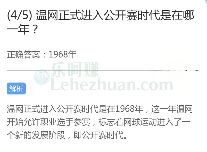 温网正式进入公开赛时代是在哪一年?