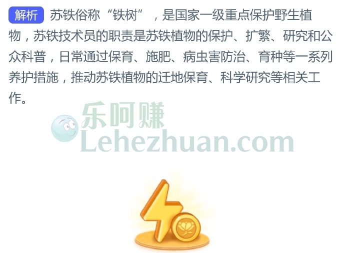 “苏铁技术员”主要从事的是以下哪项领域的工作?