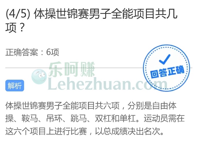 体操世锦赛男子全能项目共几项?