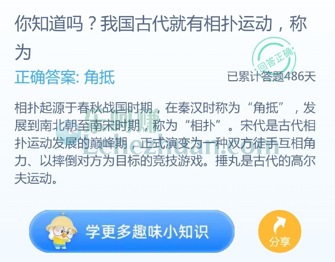 我国古代就有相扑运动,称为?