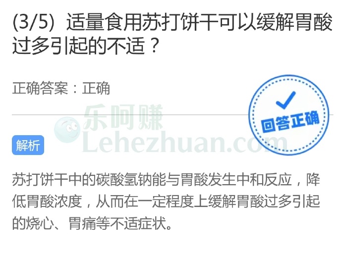 适量食用苏打饼干可以缓解胃酸过多引起的不适?