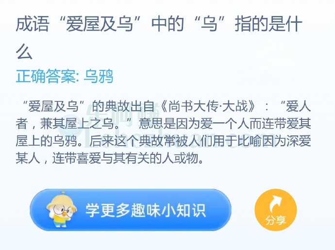 成语“爱屋及乌”中的“乌”指的是什么?