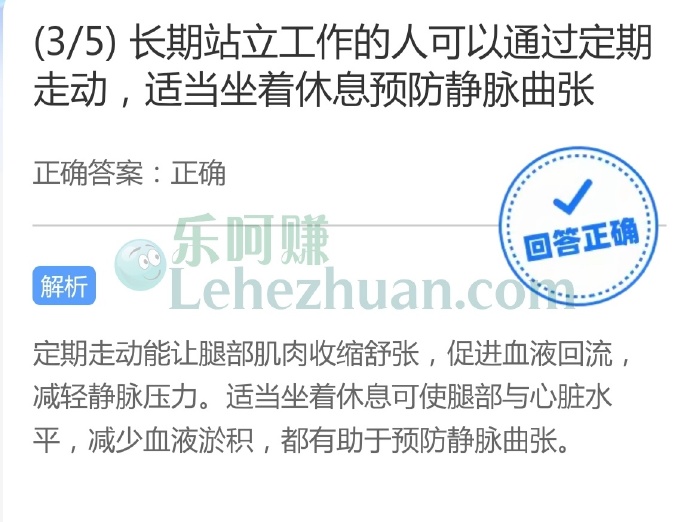长期站立工作的人可以通过定期走动,适当坐着休息预防静脉曲张?