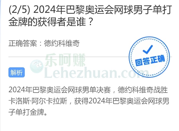 2024年巴黎奥运会网球男子单打金牌的获得者是谁?