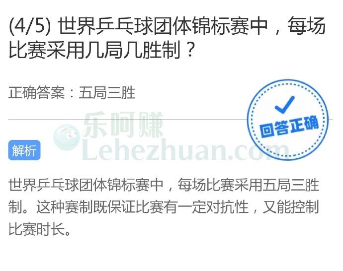 世界乒乓球团体锦标赛中,每场比赛采用几局几胜制?