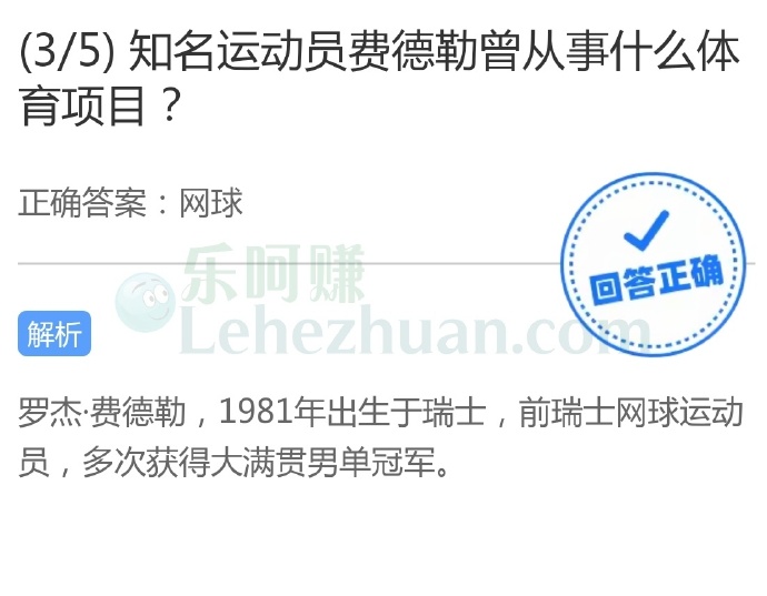 知名运动员费德勒曾从事什么体育项目?