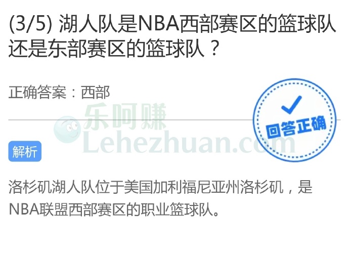湖人队是NBA西部赛区的篮球队还是东部赛区的篮球队?