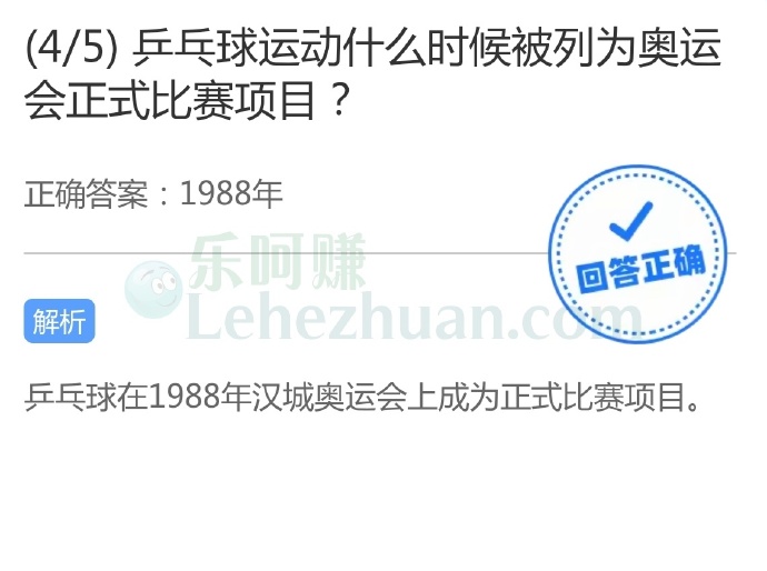 乒乓球运动什么时候被列为奥运会正式比赛项目?