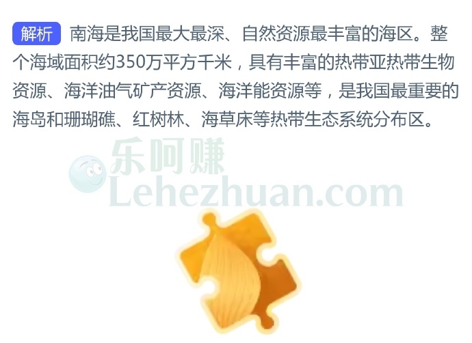 我国四大海域中,最大、最深、自然资源最丰富的是?