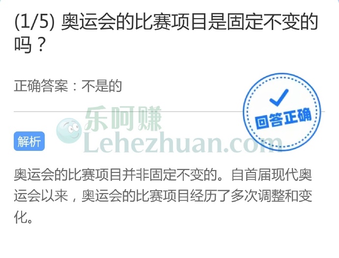 奥运会的比赛项目是固定不变的吗?
