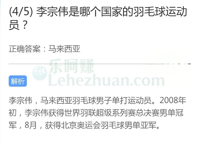 李宗伟是哪个国家的羽毛球运动员?