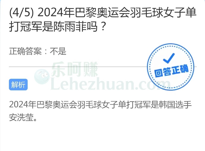 2024年巴黎奥运会羽毛球女子单打冠军是陈雨菲吗?