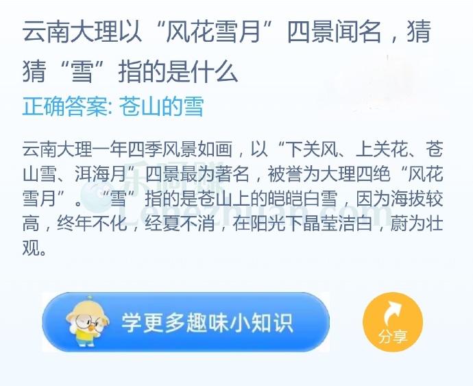 云南大理以“风花雪月”四景闻名,猜猜“雪”指的是什么?