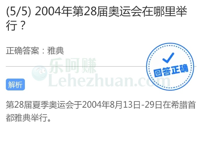 2004年第28届奥运会在哪里举行?