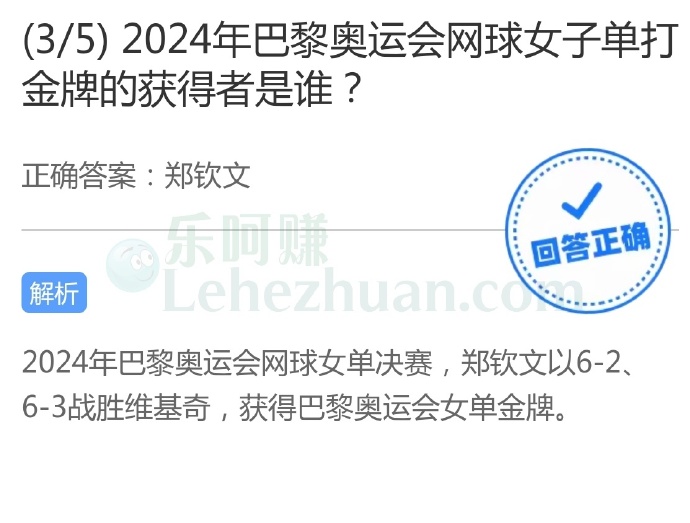 2024年巴黎奥运会网球女子单打金牌的获得者是谁?