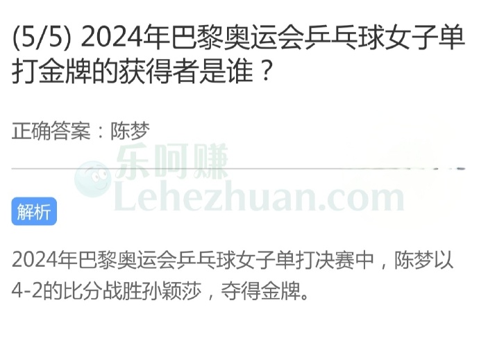 2024年巴黎奥运会乒乓球女子单打金牌的获得者是谁?