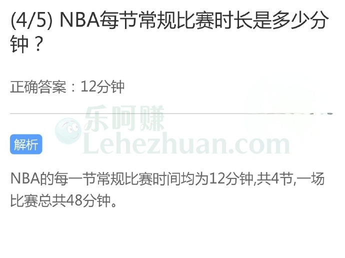 NBA每节常规比赛时长是多少分钟?