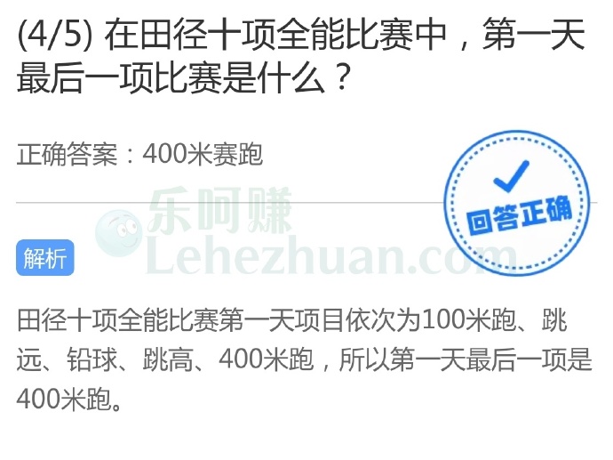 在田径十项全能比赛中,第一天最后一项比赛是什么?