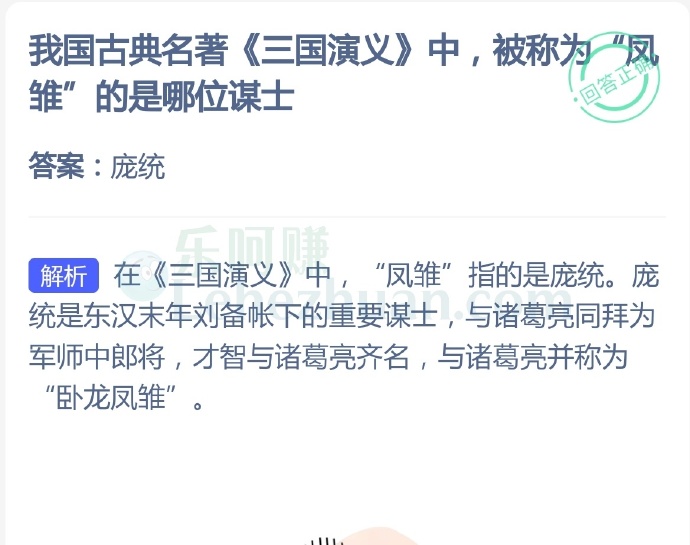 我国古典名著《三国演义》中,被称为“凤雏”的是哪位谋士?