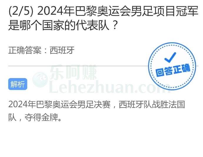 2024年巴黎奥运会男足项目冠军是哪个国家的代表队?