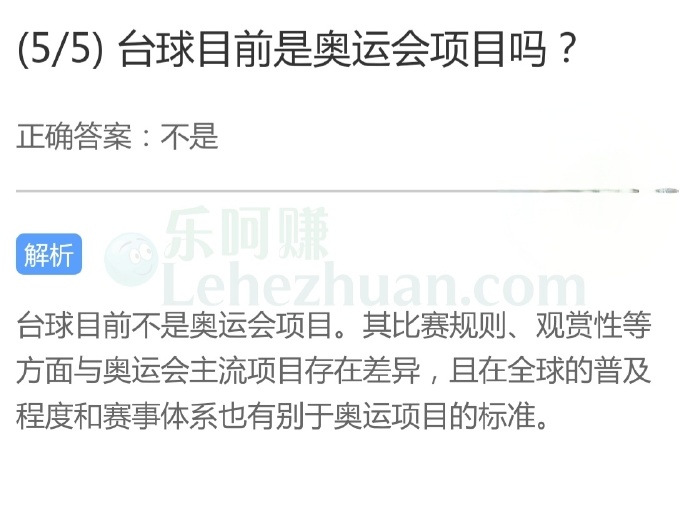 台球目前是奥运会项目吗?