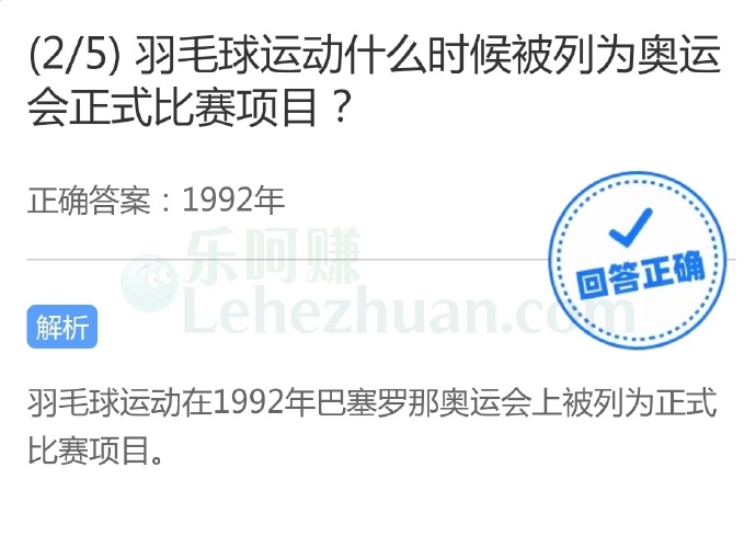 羽毛球运动什么时候被列为奥运会正式比赛项目?