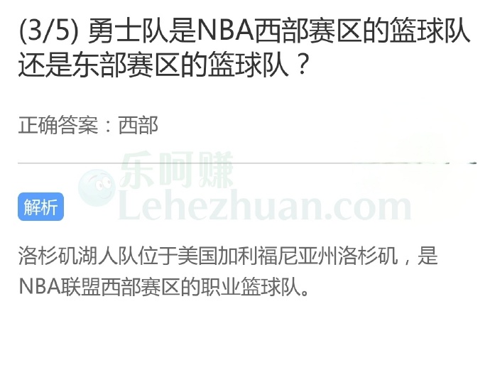 勇士队是NBA西部赛区的篮球队还是东部赛区的篮球队?