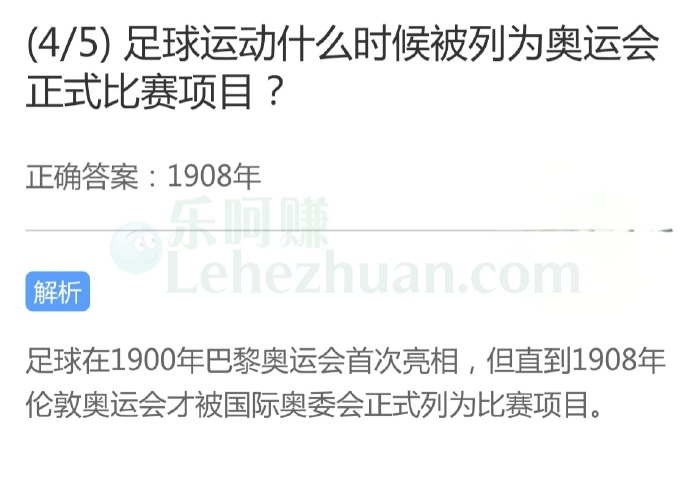 足球运动什么时候被列为奥运会正式比赛项目?