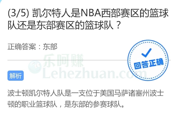 凯尔特人是NBA西部赛区的篮球队还是东部赛区的篮球队?