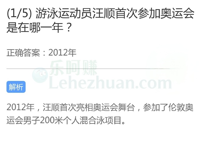 游泳运动员汪顺首次参加奥运会是在哪一年?