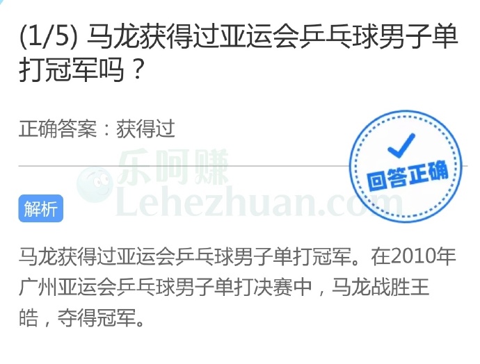 马龙获得过亚运会乒乓球男子单打冠军吗?