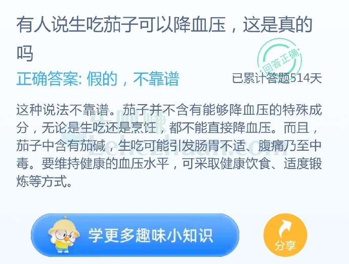 有人说生吃茄子可以降血压,这是真的吗?