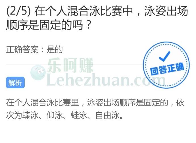 在个人混合泳比赛中,泳姿出场顺序是固定的吗?