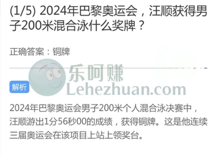 2024年巴黎奥运会,汪顺获得男子200米混合泳什么奖牌?