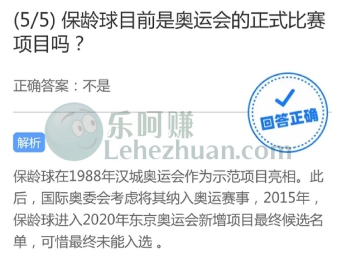 保龄球目前是奥运会的正式比赛项目吗?