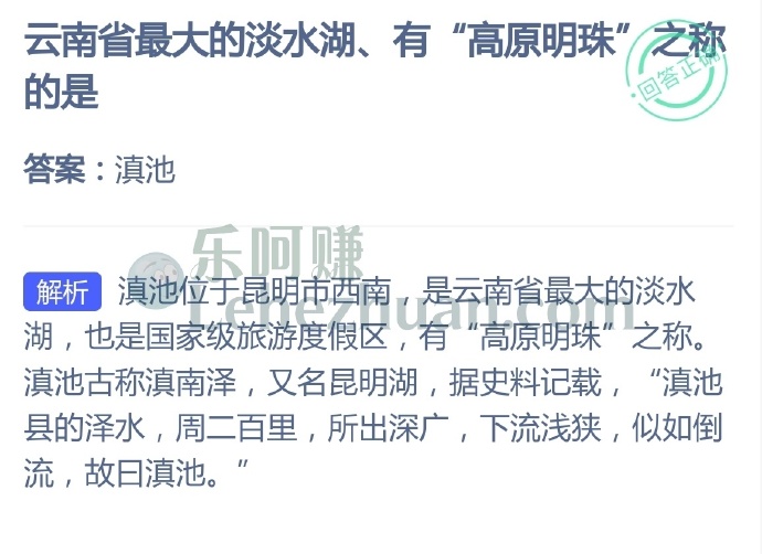 云南省最大的淡水湖、有“高原明珠”之称的是?