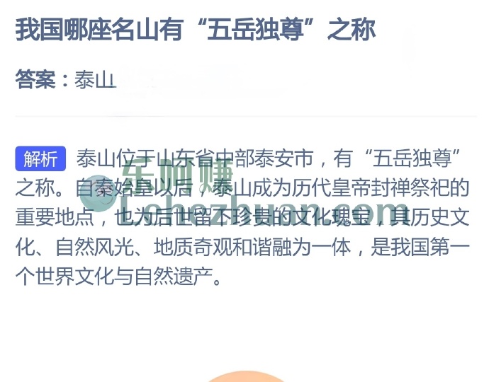 我国哪座名山有“五岳独尊”之称?