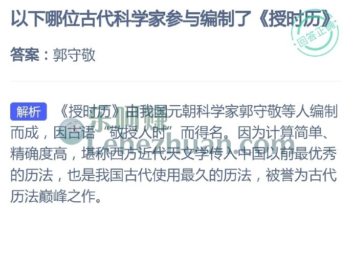 以下哪位古代科学家参与编制了《授时历》 ?