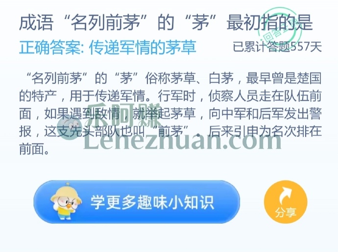 成语“名列前茅”的“茅”最初指的是?