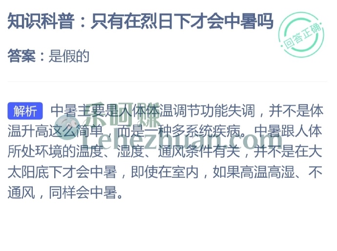只有在烈日下才会中暑吗?
