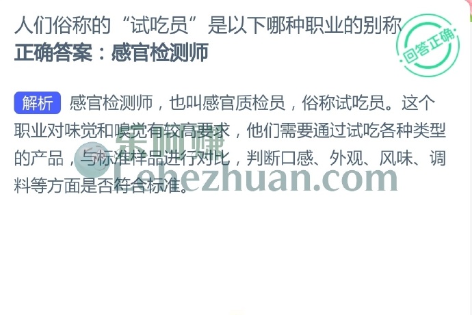 人们俗称的“试吃员”是以下哪种职业的别称?