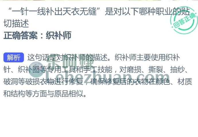 “一针一线补出天衣无缝”是对以下哪种职业的贴切描述?