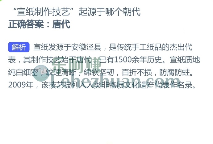 “宣纸制作技艺”起源于哪个朝代?