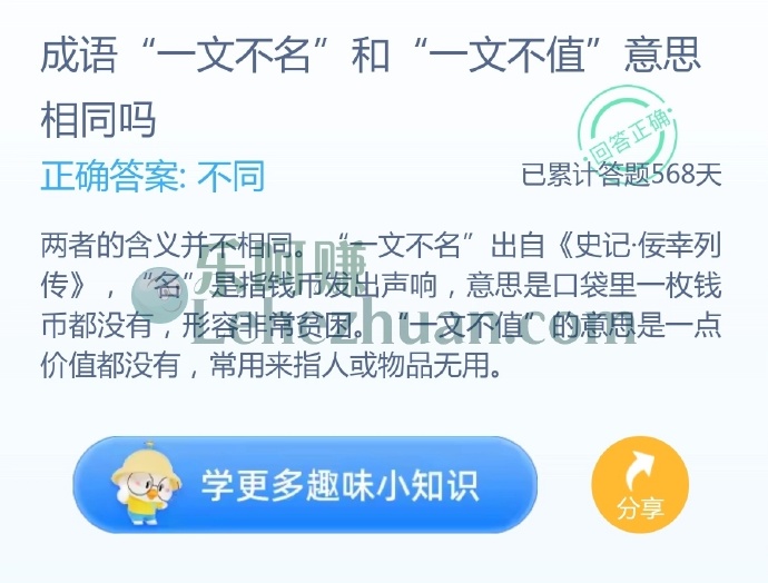 成语“一文不名”和“一文不值”意思相同吗?