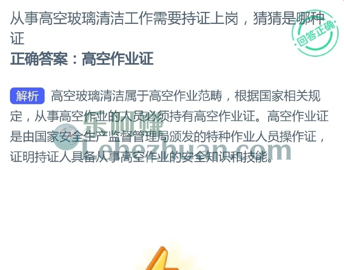 从事高空玻璃清洁工作需要持证上岗,是哪种证?