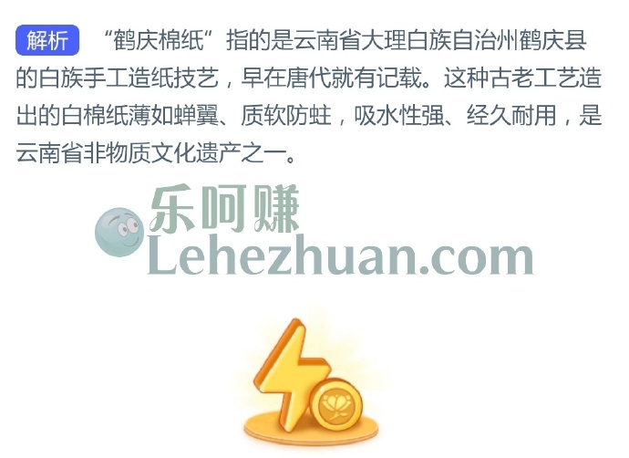 “安徽宣纸甲天下,鹤庆棉纸誉中华”中的“鹤庆棉纸”源自哪里?
