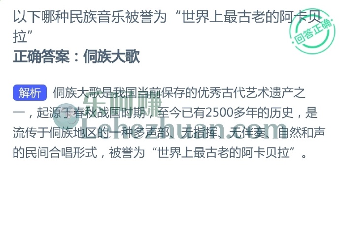 以下哪种民族音乐被誉为“世界上最古老的阿卡贝拉”?